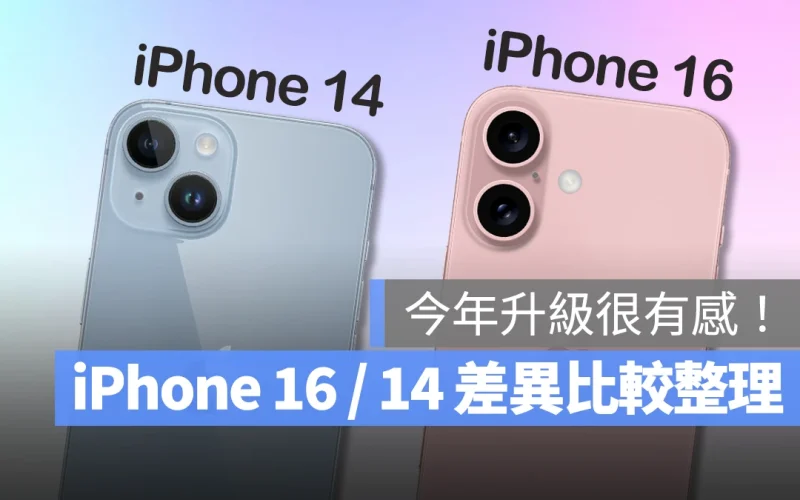 iPhone 16 iPhone 14 規格 比較