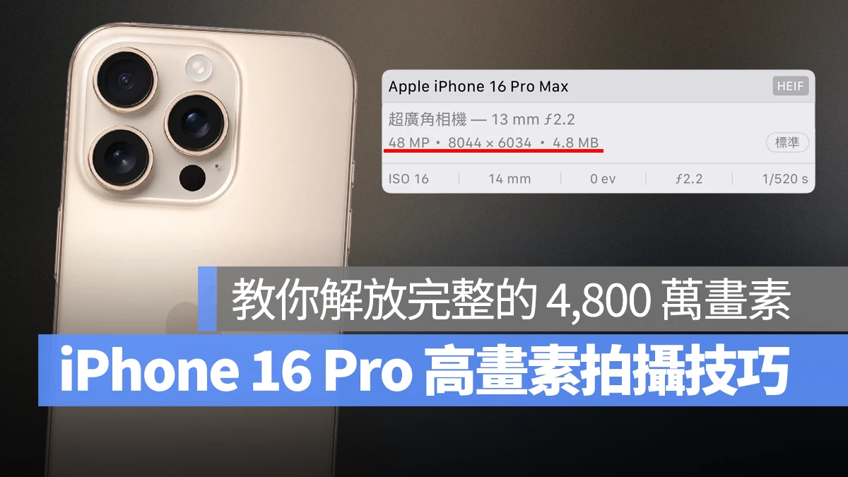 iPhone iOS iPhone 16 iPhone 16 Plus iPhone 16 Pro iPhone 16 Pro Max 4,800 萬畫素 4,800 萬畫素主鏡頭 4,800 萬畫素超廣角鏡頭 iPhone 16 Pro 4,800 萬畫素