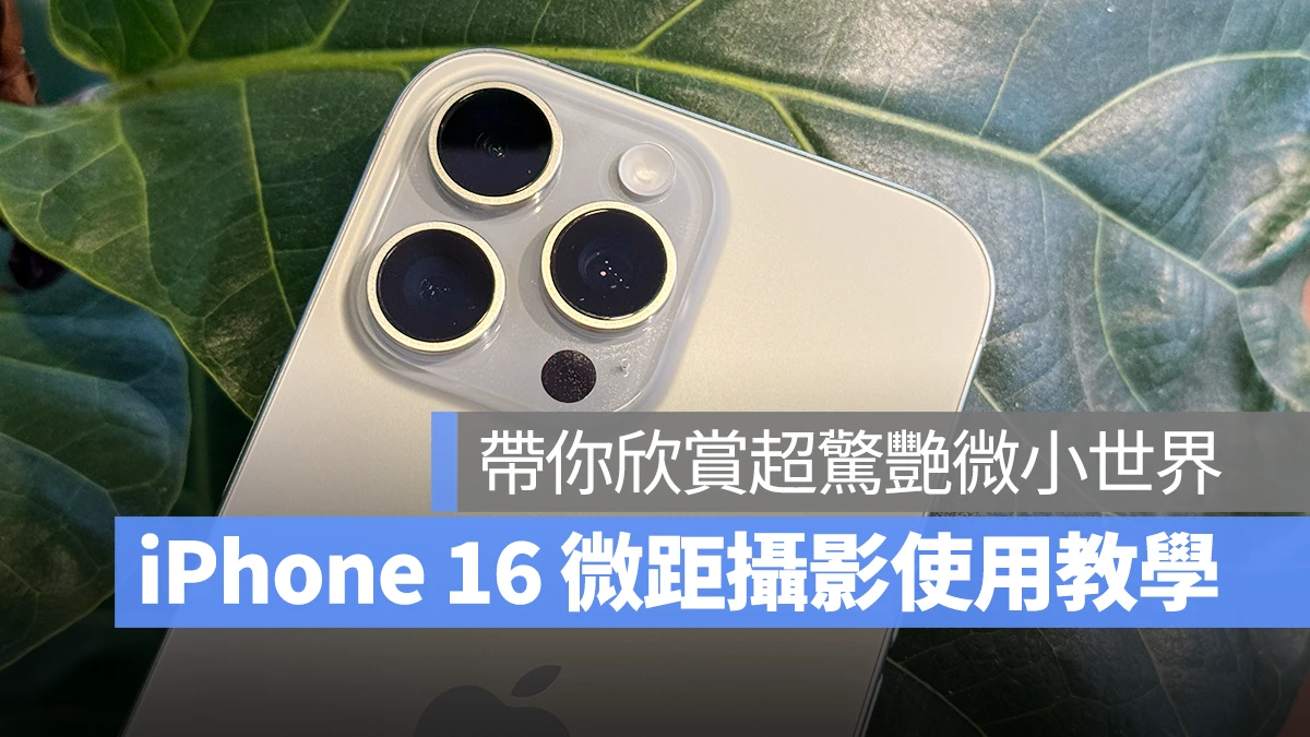 iPhone iOS iPhone 16 iPhone 16 Plus iPhone 16 Pro iPhone 16 Pro Max 微距攝影 iPhone 微距攝影 iPhone 16 微距攝影