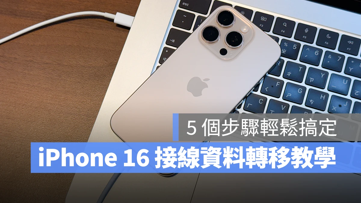 iOS iPhone iPhone 16 資料轉移 轉移資料 iPhone 資料轉移 iPhone 16 資料轉移