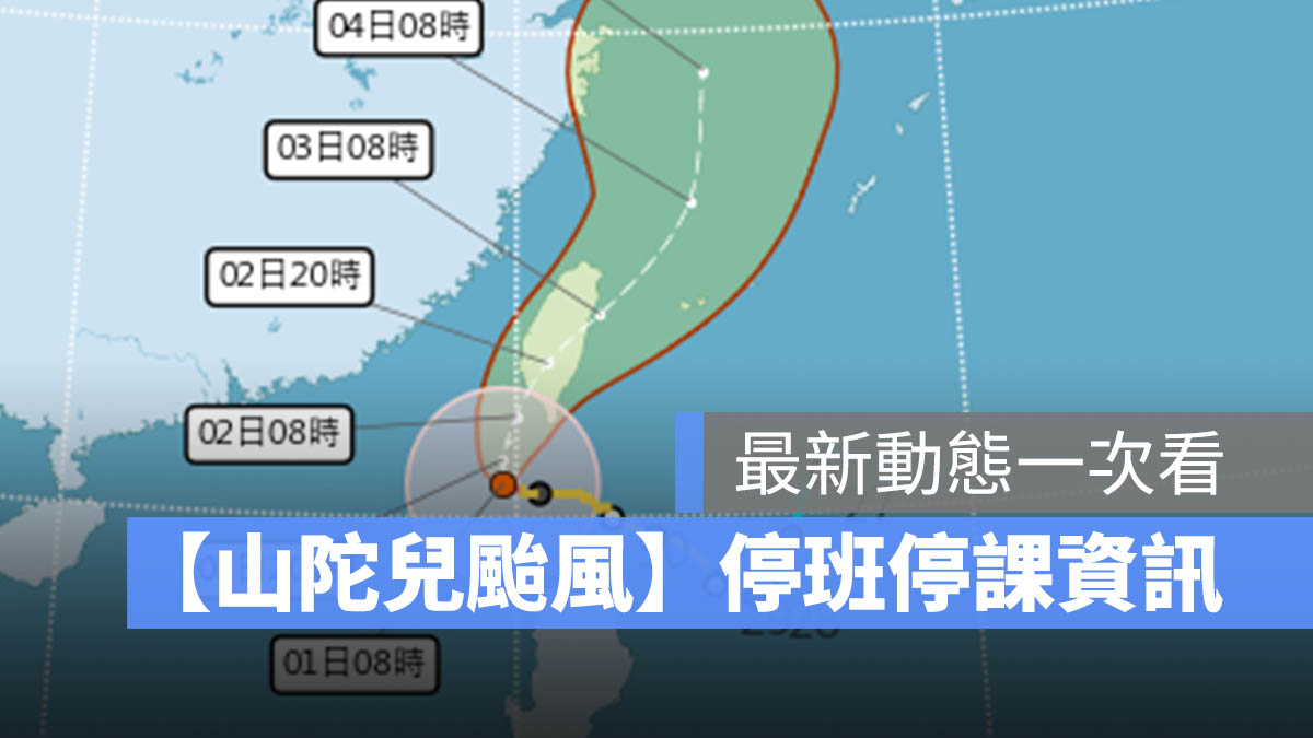 山陀兒颱風 位置 動態 停班停課