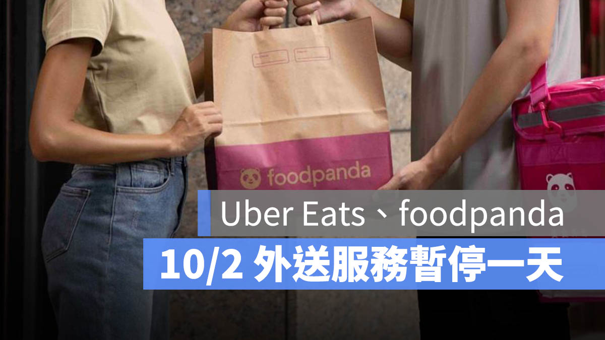 Foodpanda Uber Eats 颱風天 停止服務