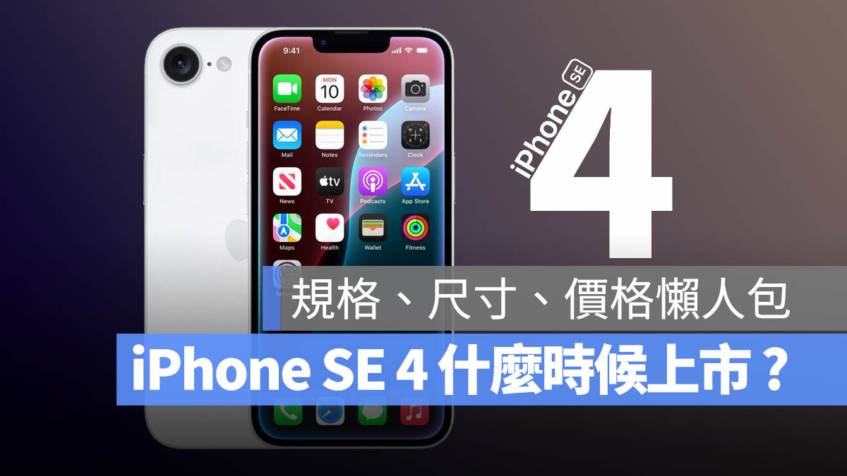 iPhone SE 4 什麼時候上市 規格 尺寸 價格 懶人包