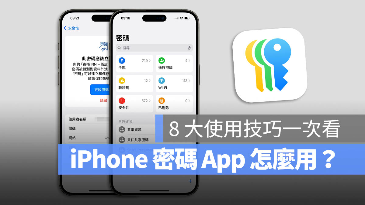 iPhone iOS 18 密碼 App