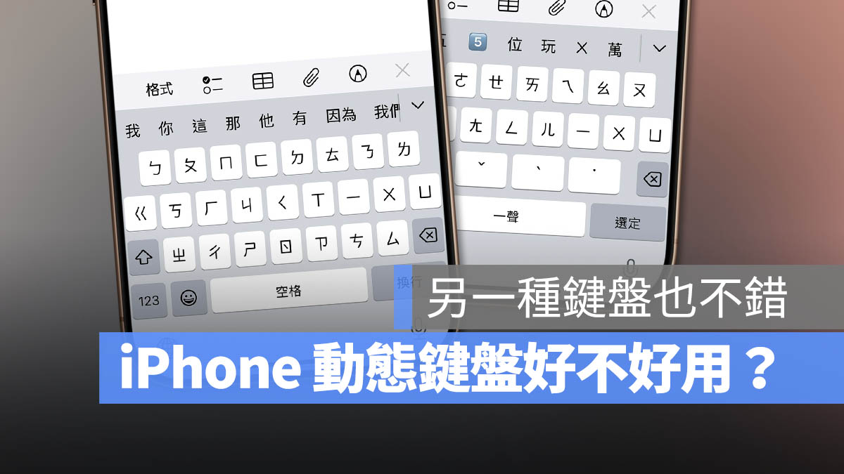 iPhone 動態鍵盤 怎麼打 設定 技巧 好打嗎 好用嗎