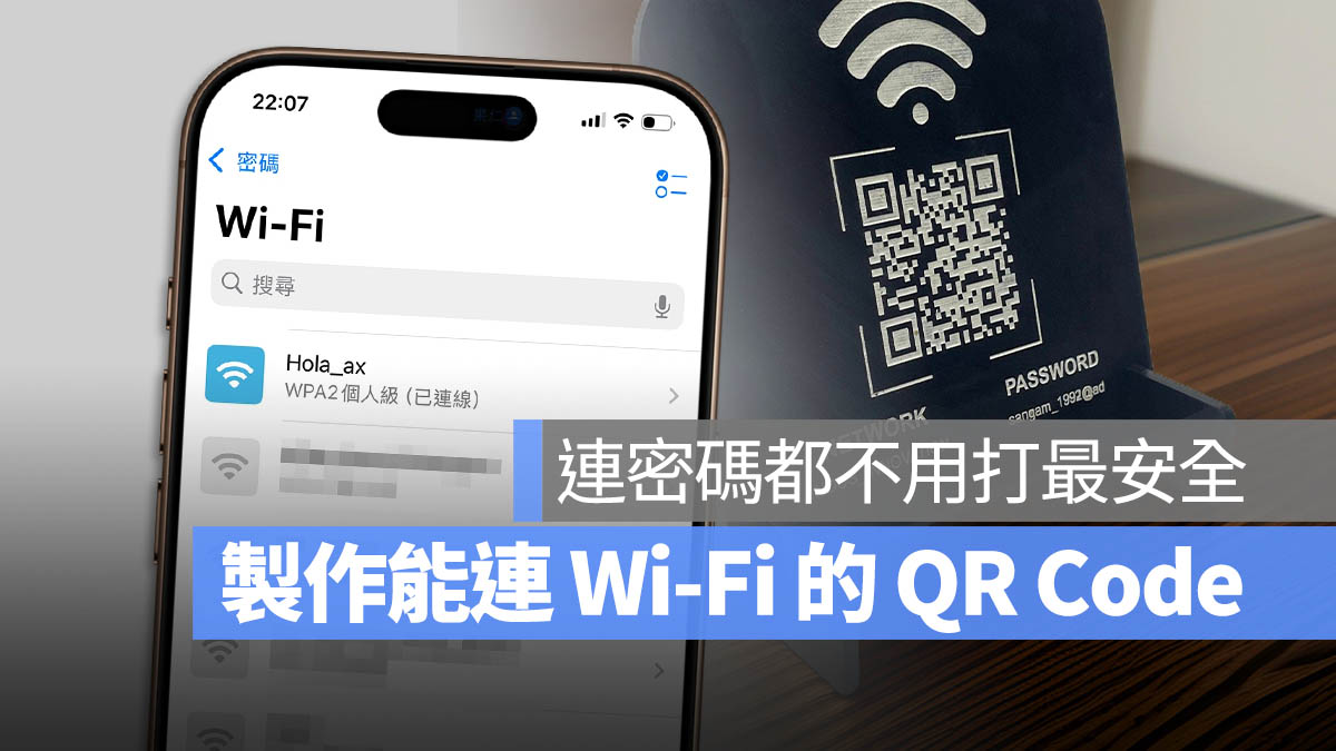 Wi-Fi QR Code 一鍵加入 免輸入密碼 資安 密碼 App