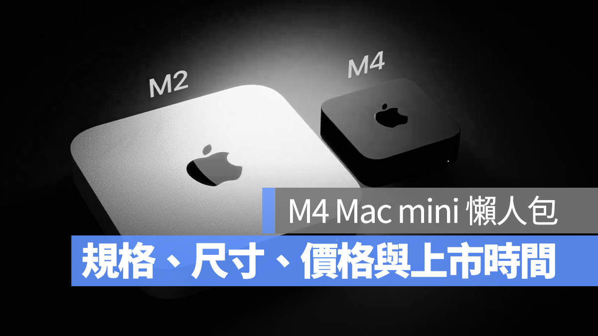 M4 Mac mini 規格 尺寸 價格 外型 大小 上市日期 懶人包