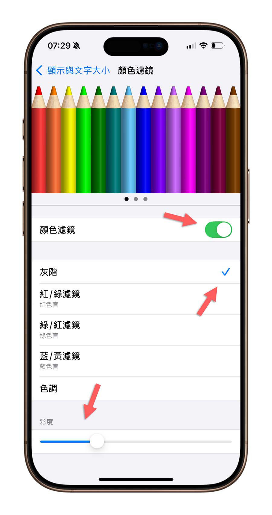 iPhone 顏色濾鏡 畫面顯示 灰階 輔助使用 彩度