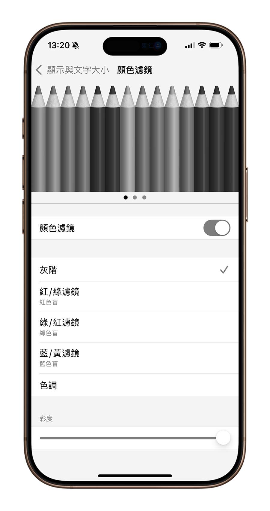 iPhone 顏色濾鏡 畫面顯示 灰階 輔助使用 彩度