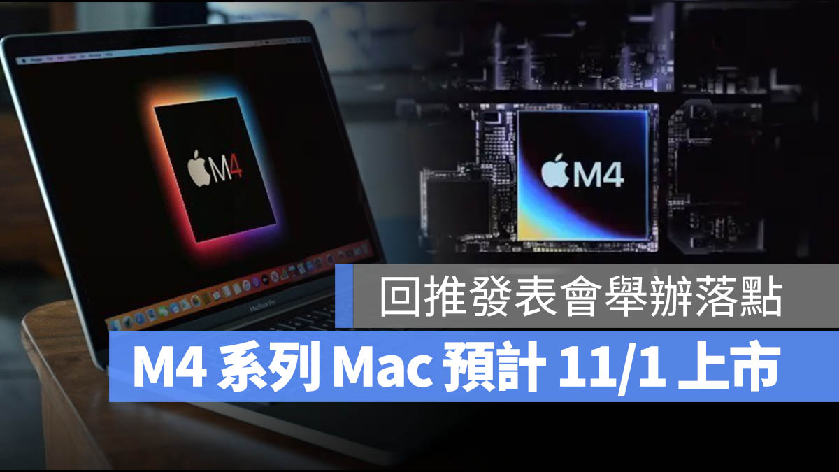 M4 Mac MacBook Pro iMac Mac mini 發表會日期