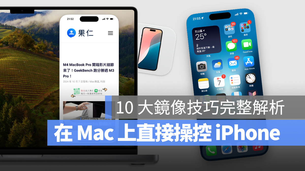 iPhone 鏡像輸出 iOS 18 MacOS 15