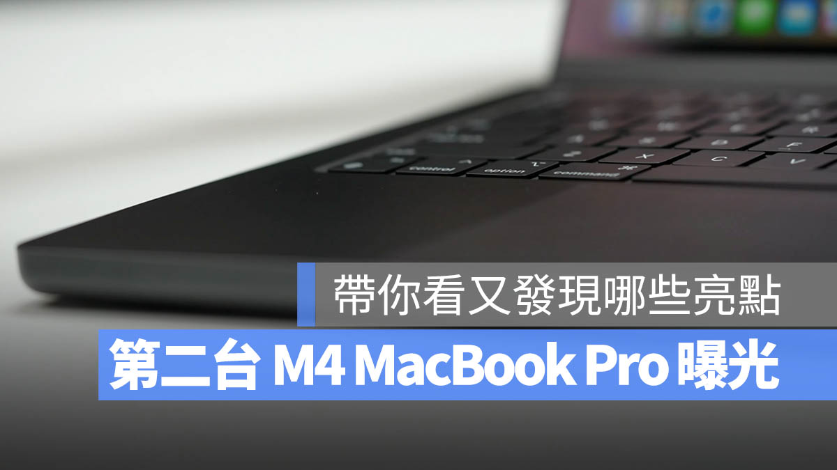 M4 MacBook Pro 16GB 記憶體 太空黑 開箱 外流