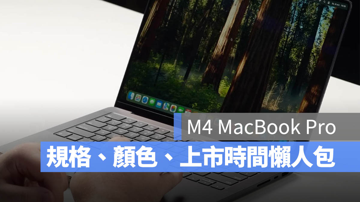 M4 晶片 MacBook Pro 規格 顏色 功能 上市時間