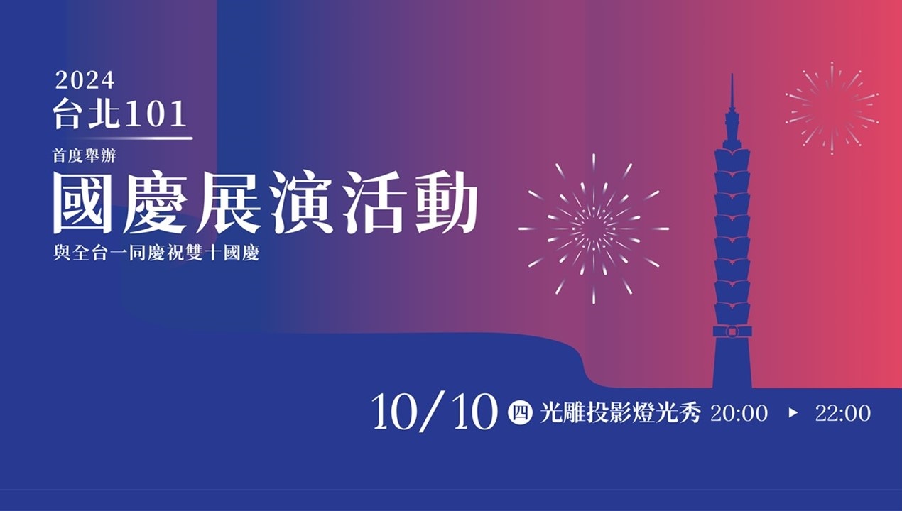 2024 台北國慶煙火在 101，日期、時間與地點已曝光