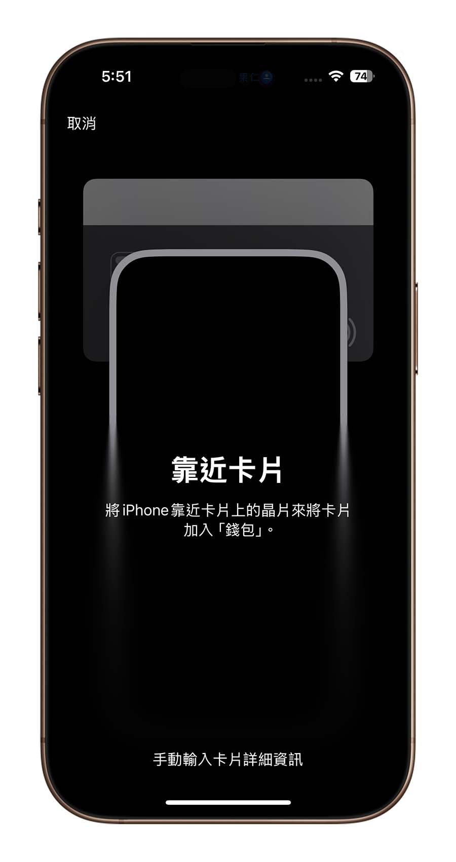 iPhone 信用卡 Apple Pay Apple Wallet 加入 新增 靠卡感應