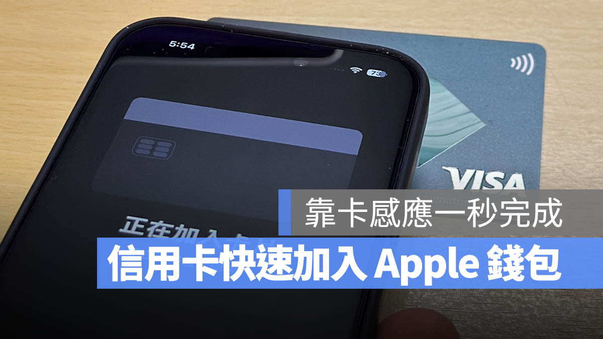 iPhone 信用卡 Apple Pay Apple Wallet 加入 新增 靠卡感應