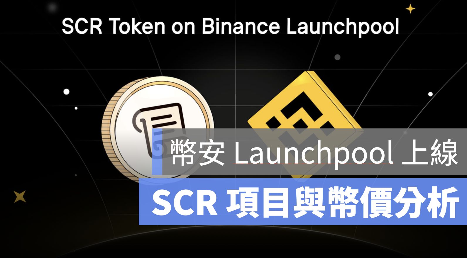 幣安 Launchpool SCR