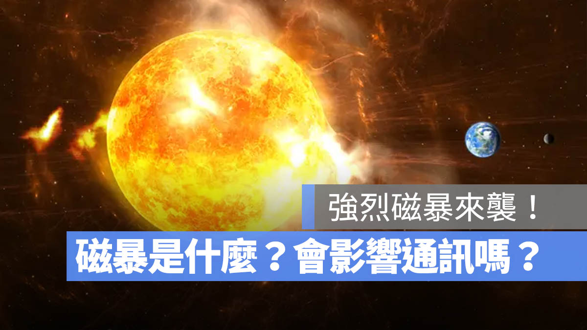 磁暴 強烈磁暴 太陽風暴 是什麼 磁暴影響