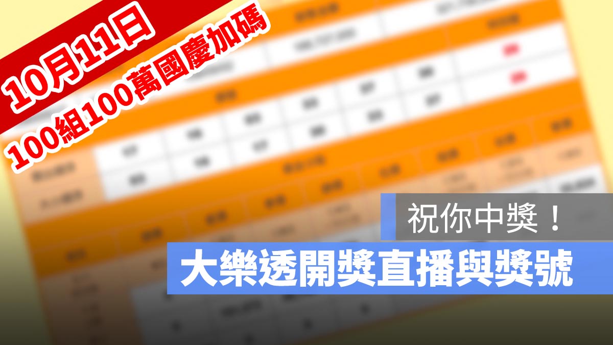 100組100萬 中秋加碼 中秋節 大樂透 大樂透100組開獎號碼 大樂透開獎 樂透 樂透開獎 開獎直播 10/11