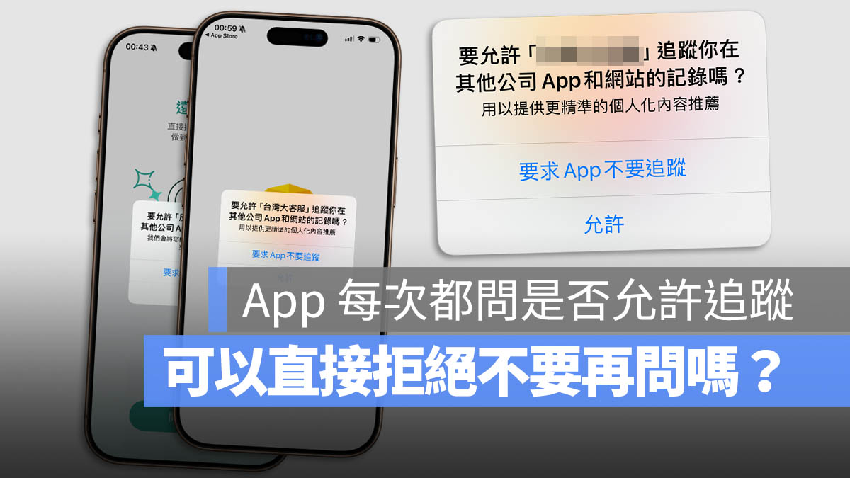 iPhone 隱私權 安全性 允許追蹤