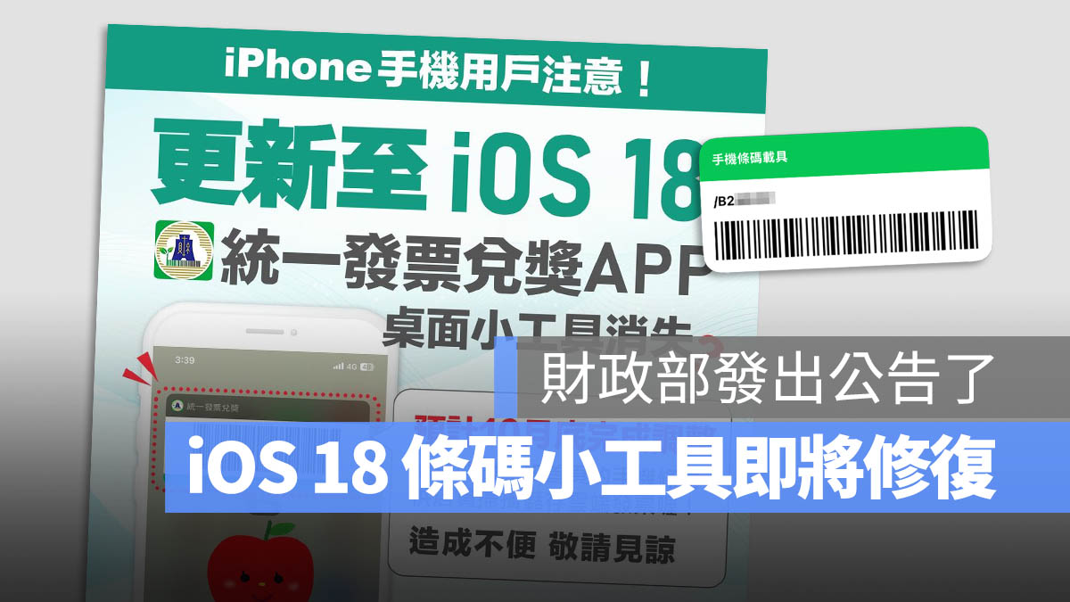 iOS 18 widget 載具條碼 財政部 小工具