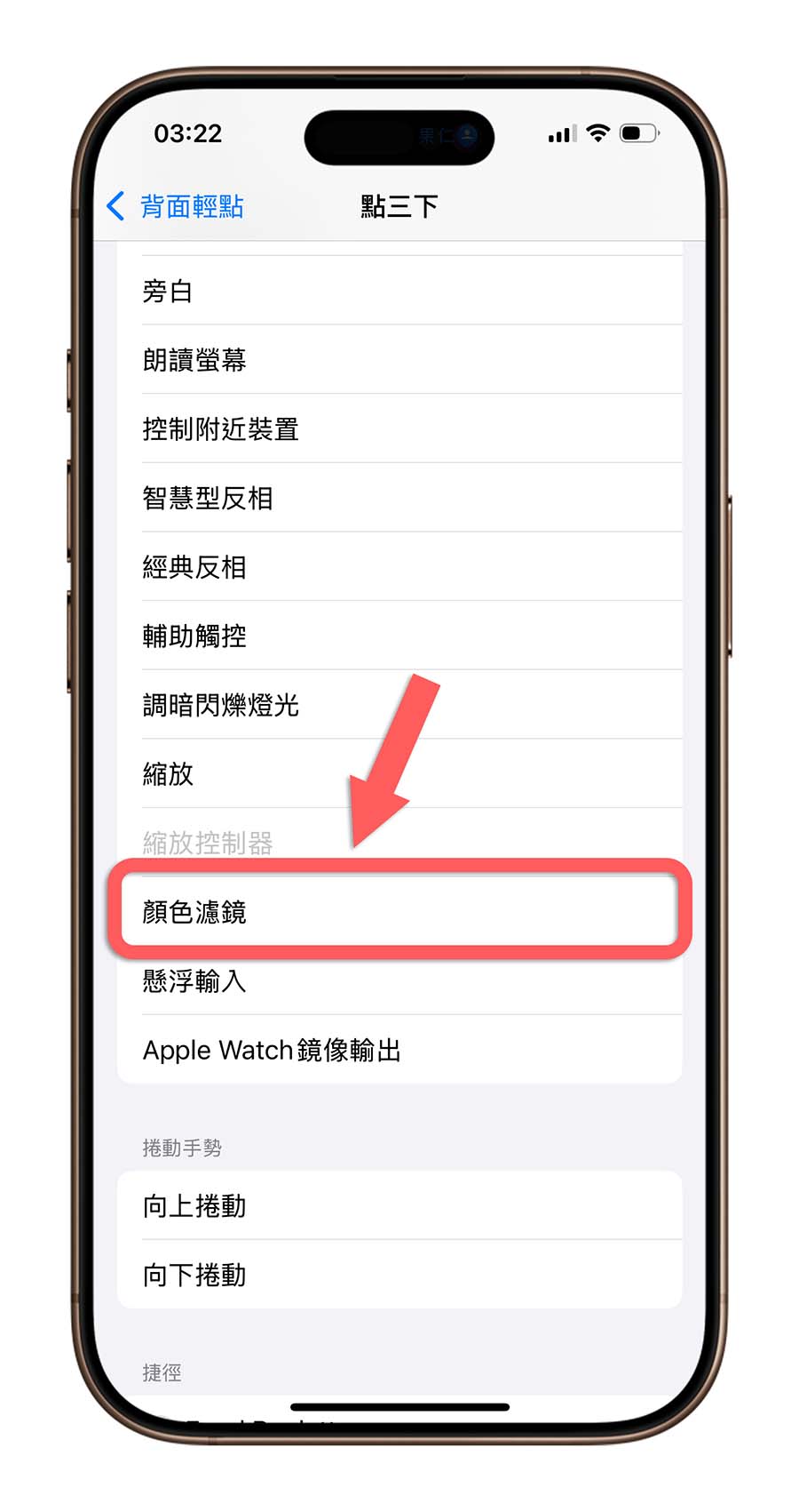 iPhone 輔助使用 顏色濾鏡 觸控 背面輕點