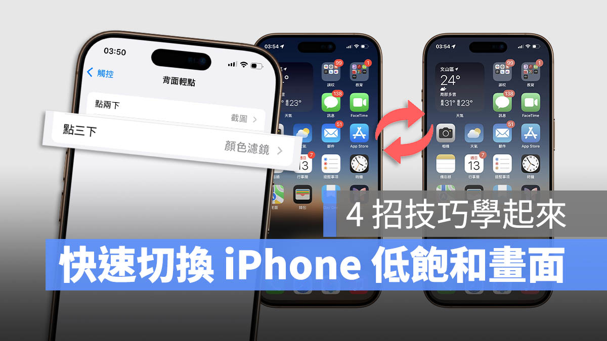 iPhone 輔助使用 顏色濾鏡 觸控 背面輕點