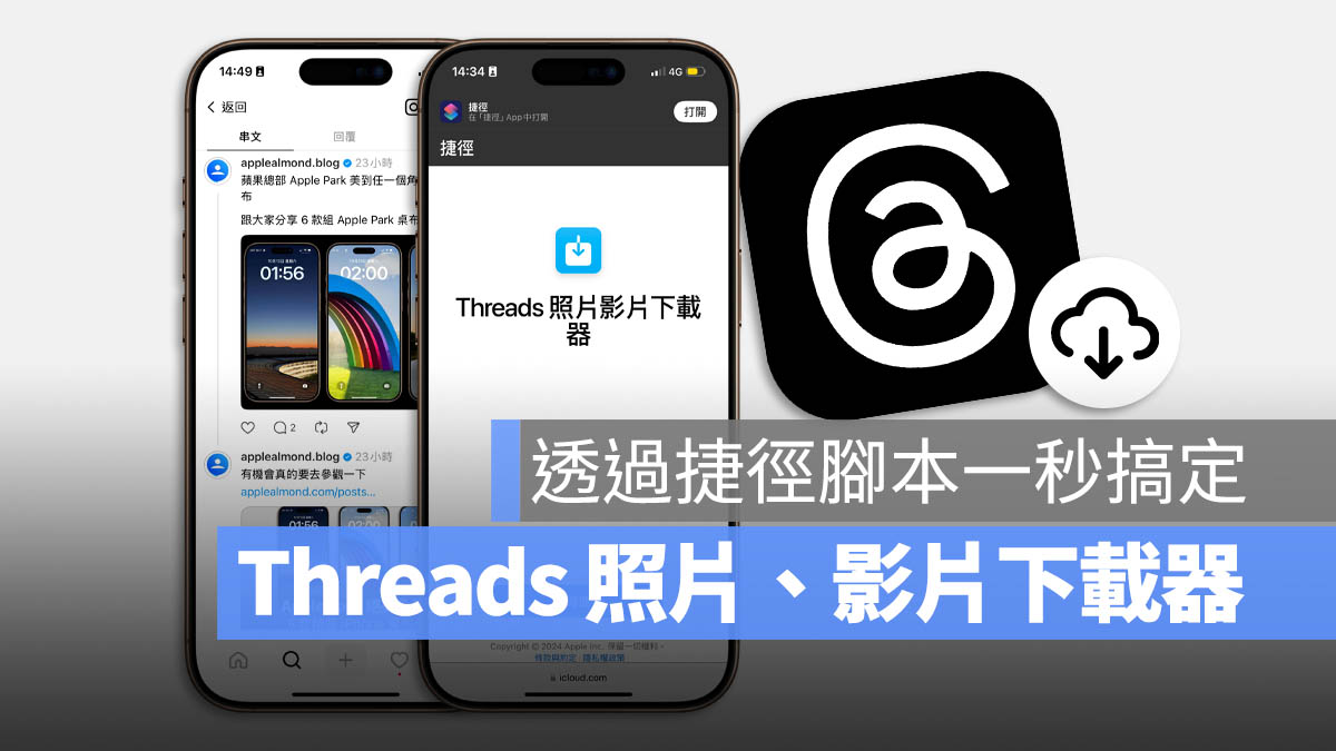 Threads 影片 照片 下載 捷徑腳本