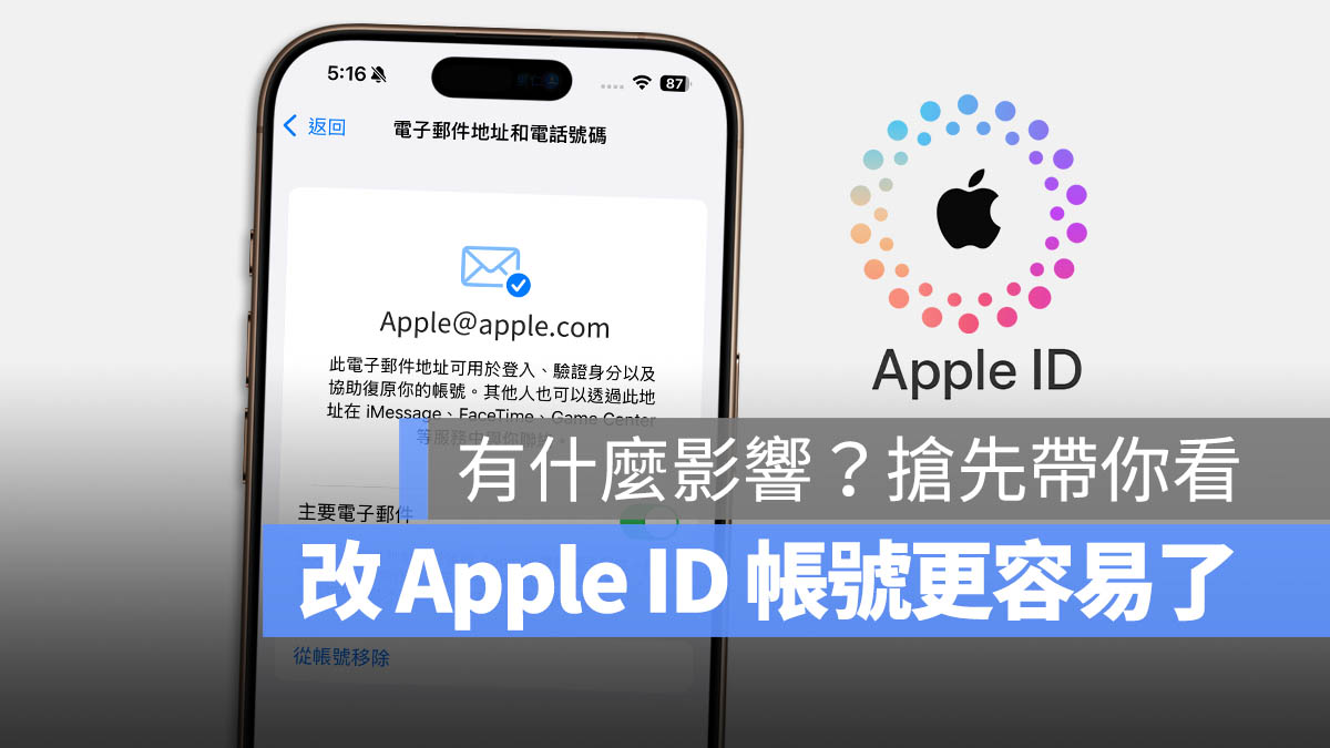 Apple 帳號 Apple ID 電子信箱 主帳號