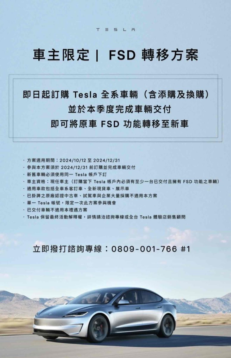 特斯拉 Tesla FSD FSD 轉移 購車優惠 第四季購車優惠