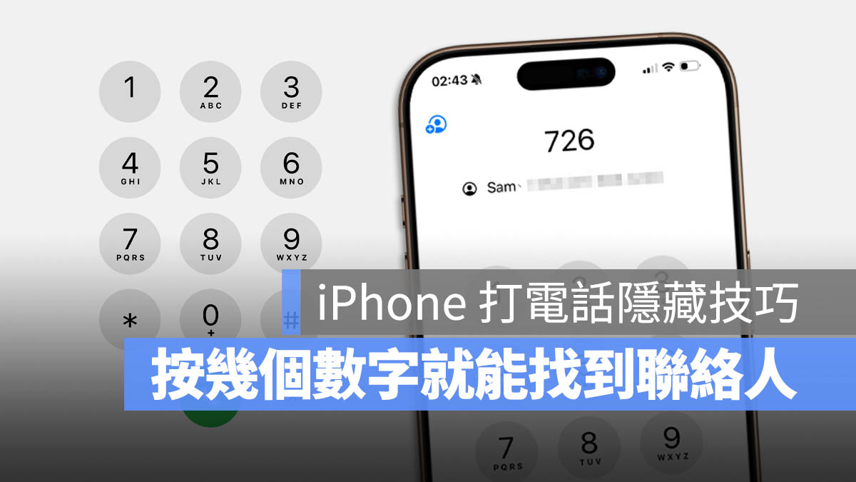 iOS 18 T9 撥號技術 通話 聯絡人快速找