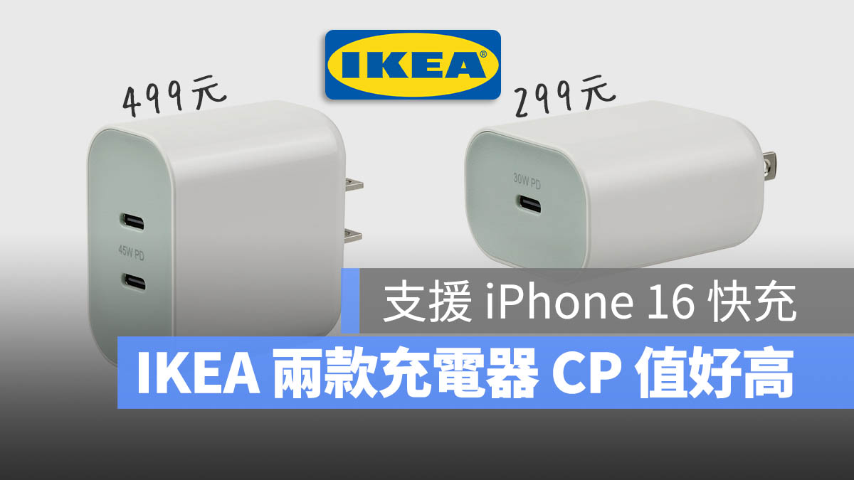 IKEA 充電器 USB-C 30W 45W iPhone 16