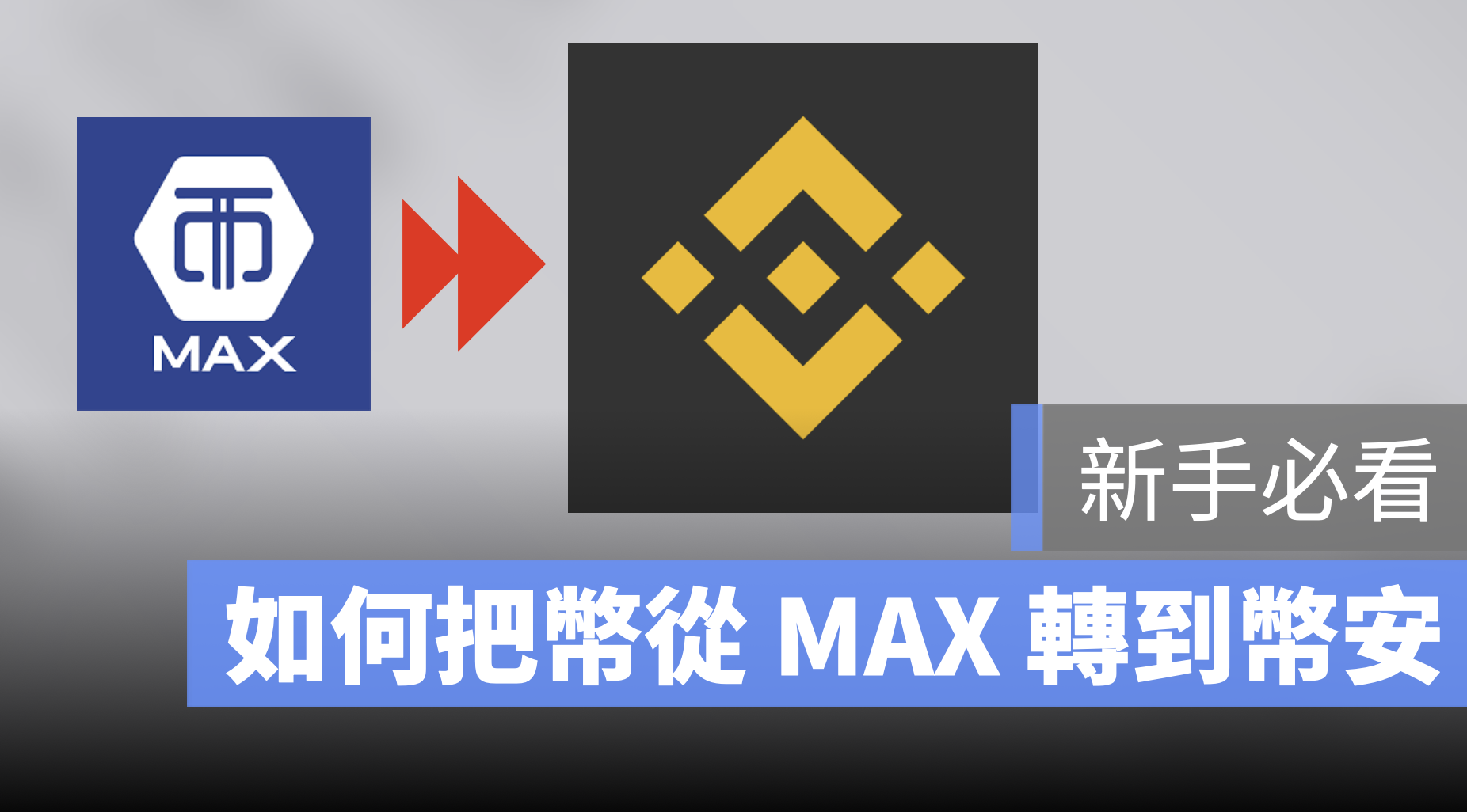 MAX 轉 幣安