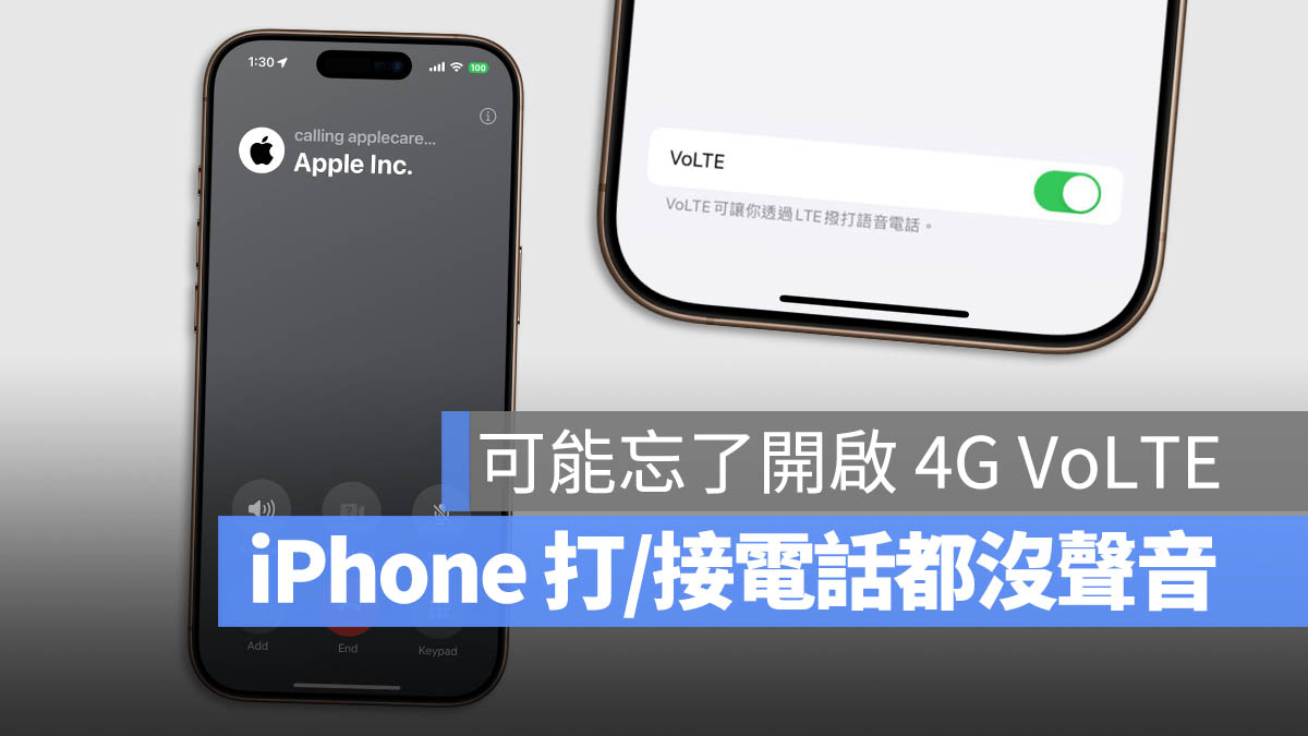 iPhone 無法打電話 接電話 沒反應 4G VoLTE