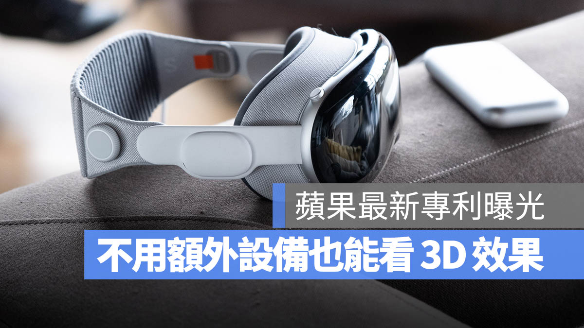 Apple 專利 AR VR 3D Apple Vision