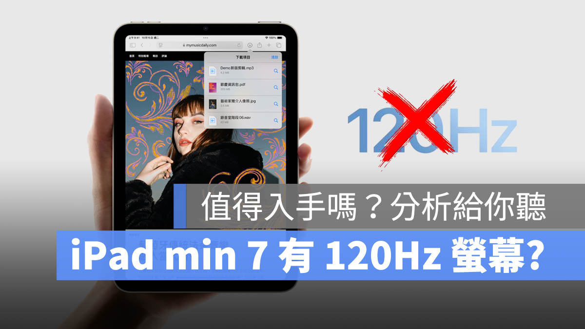 iPad mini 7 120Hz 自適應更新螢幕