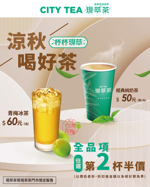 7-11 涼秋喝好茶 第二杯半價優惠