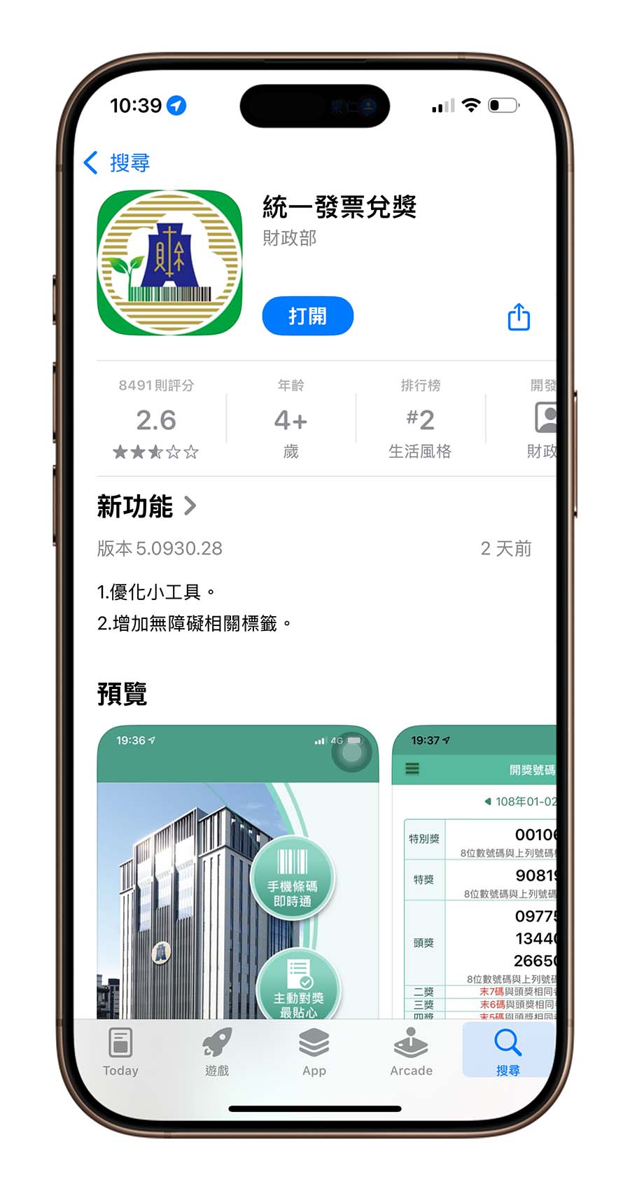 財政部統一發票 iOS 18 小工具 Widget 載具條碼