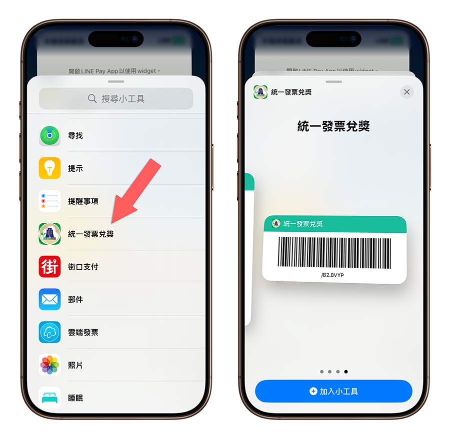 財政部統一發票 iOS 18 小工具 Widget 載具條碼