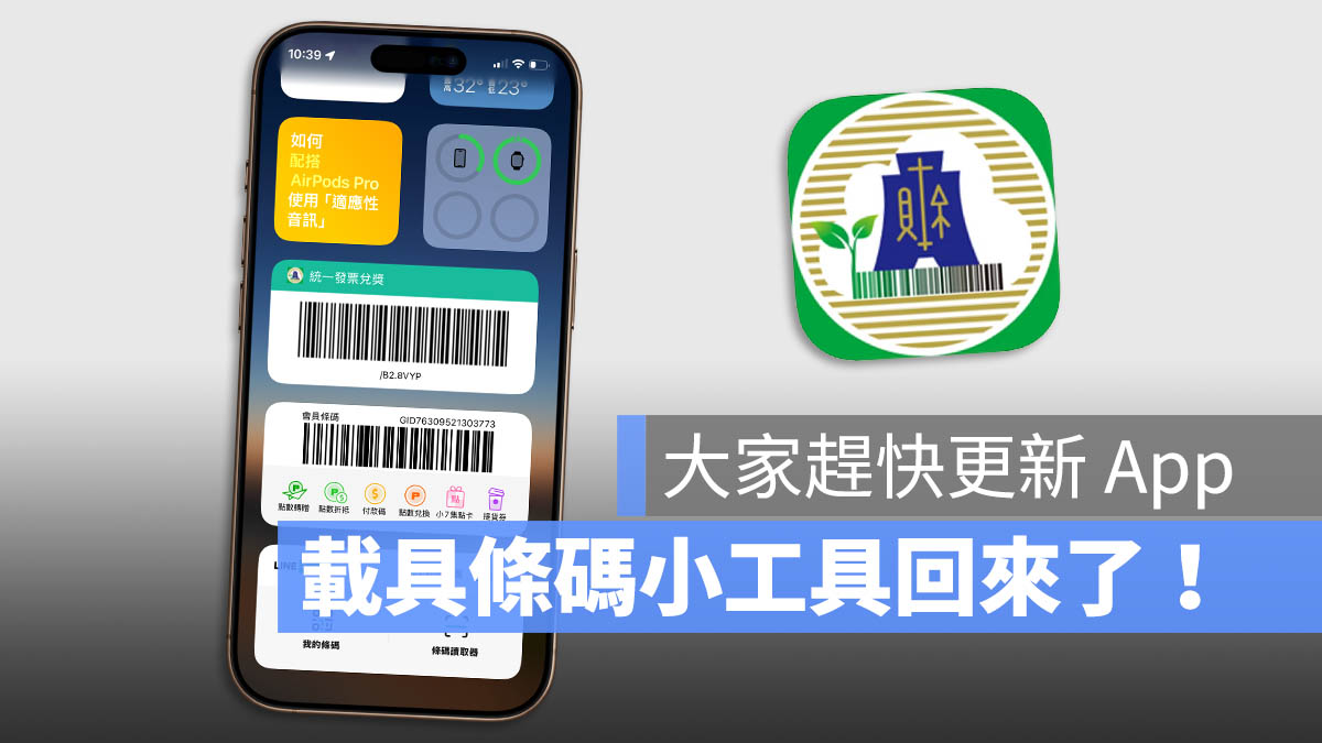 財政部統一發票 iOS 18 小工具 Widget 載具條碼