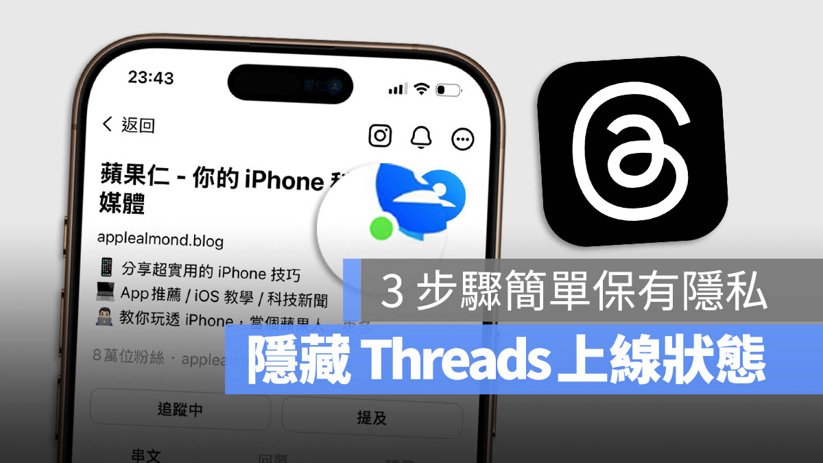 Threads 綠點 上線狀態 隱私設定