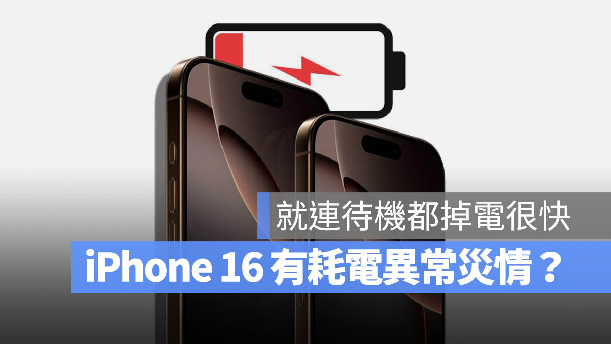 iPhone 16 iOS 18 耗電 災情 待機