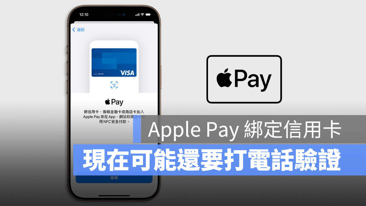 Apple Pay 綁卡 驗證 電話號碼