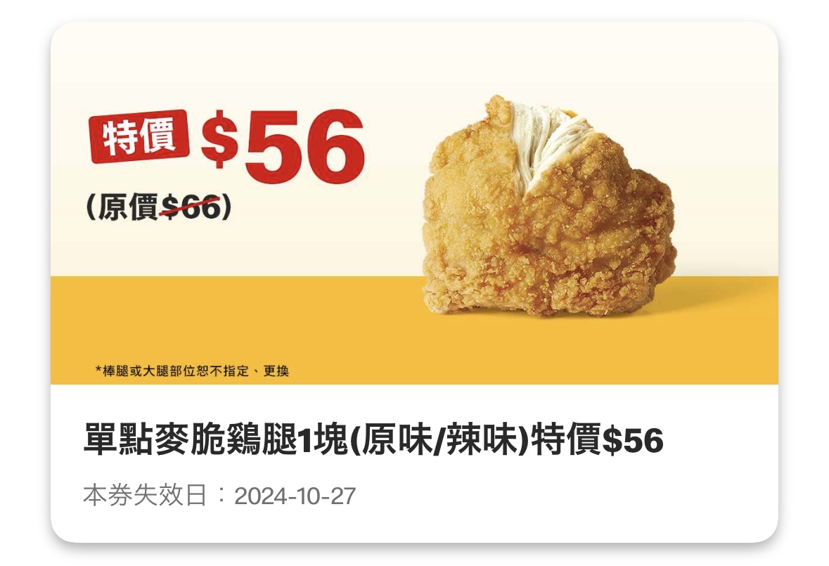 麥當勞優惠：單點麥脆鷄腿 1 塊（原味/辣味）特價 56 元