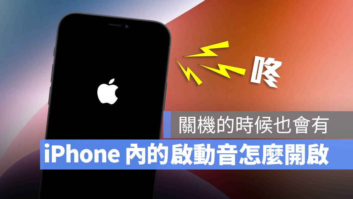 iPhone 開關機音效