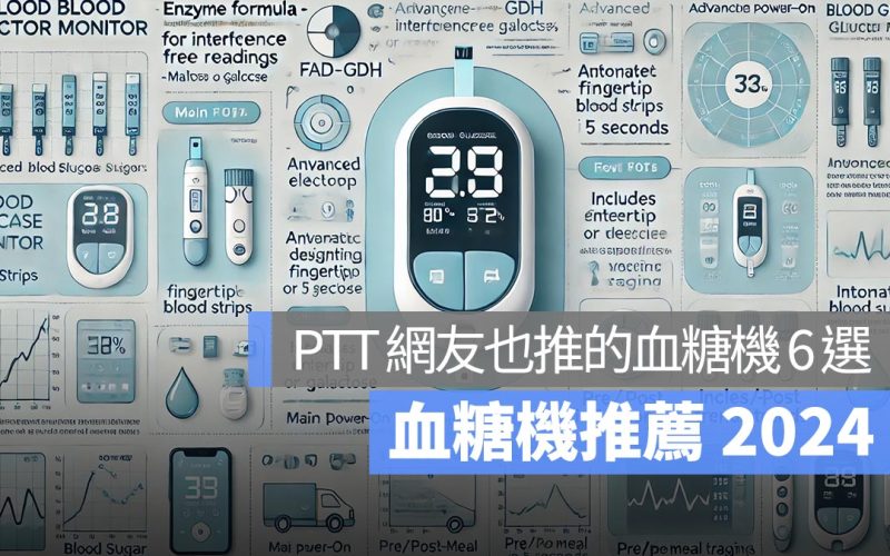 【血糖機推薦 2024】PTT 網友也推的血糖機推薦，購買血糖機需要注意的事項一次看