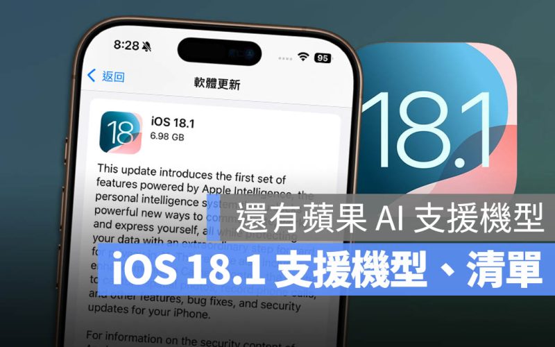 iOS 18.1 支援機型 支援機種 更新 升級