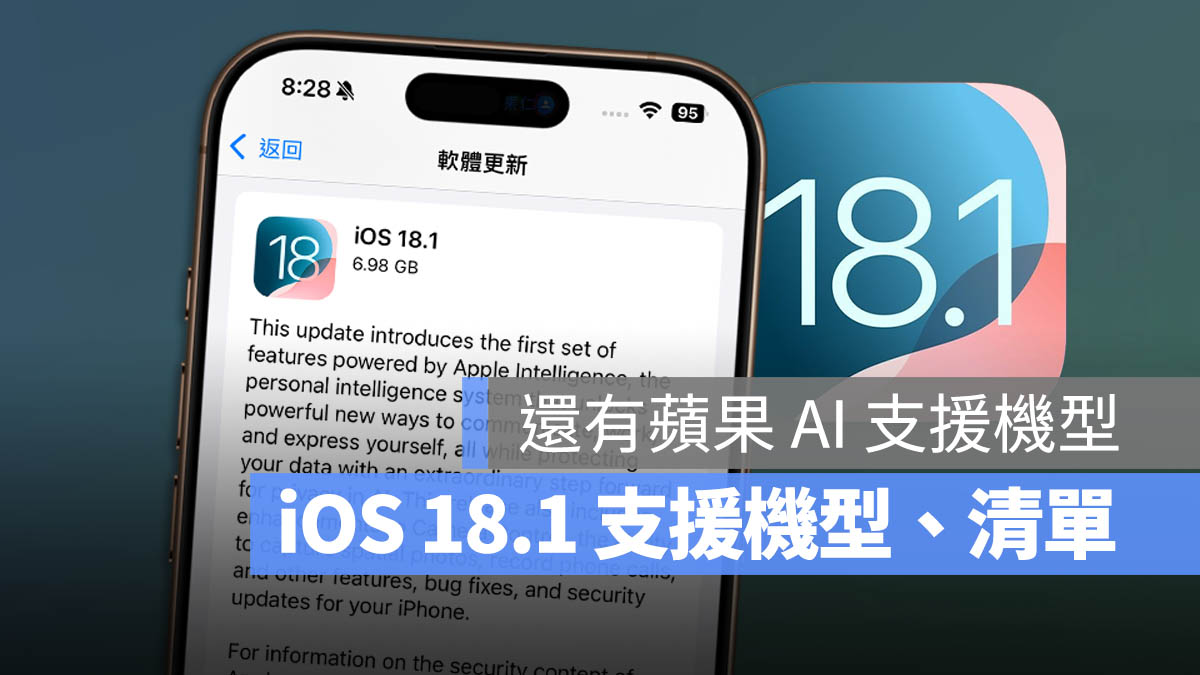 iOS 18.1 支援機型 支援機種 更新 升級