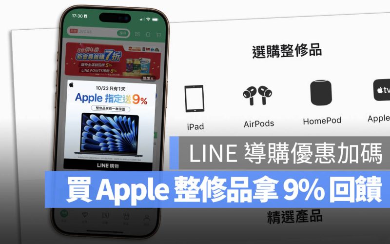 LINE 導購 9% 優惠 回饋