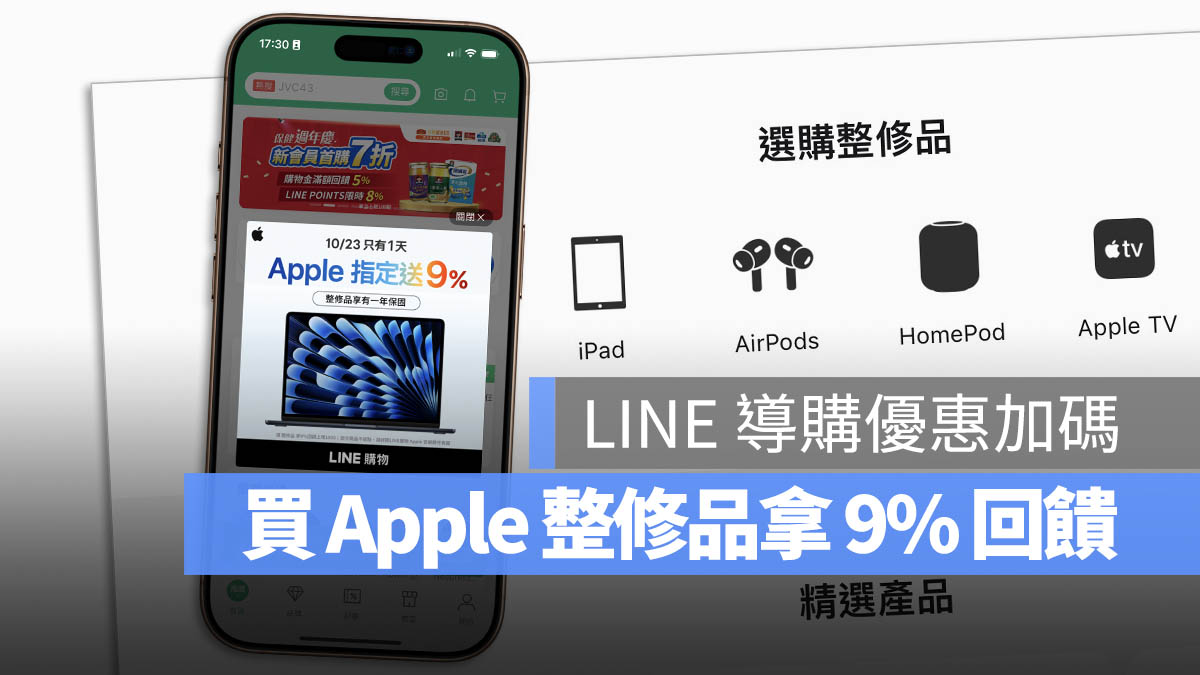 LINE 導購 9% 優惠 回饋